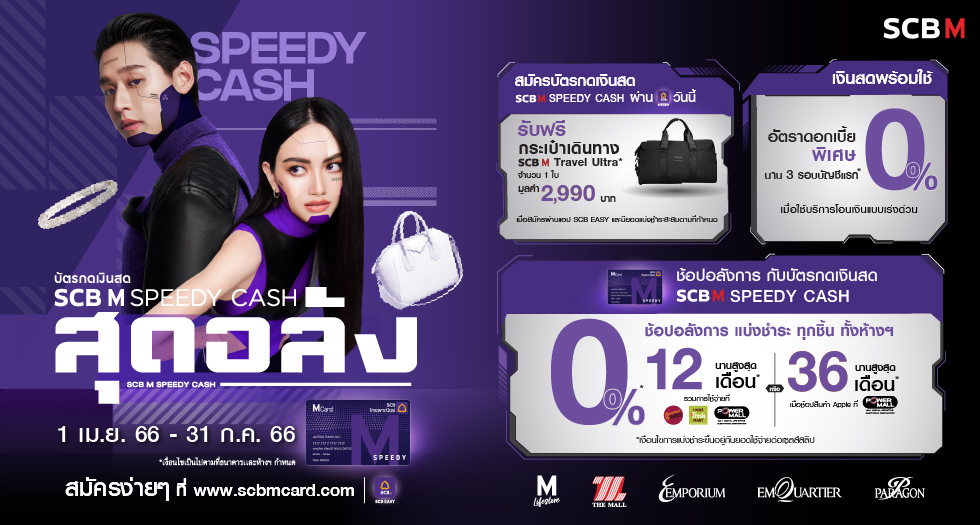 สมัครบัตรกดเงินสด SCB M Speedy Cash - Emporium สมัครบัตรกดเงินสด Scb M Speedy Cash - Emporium