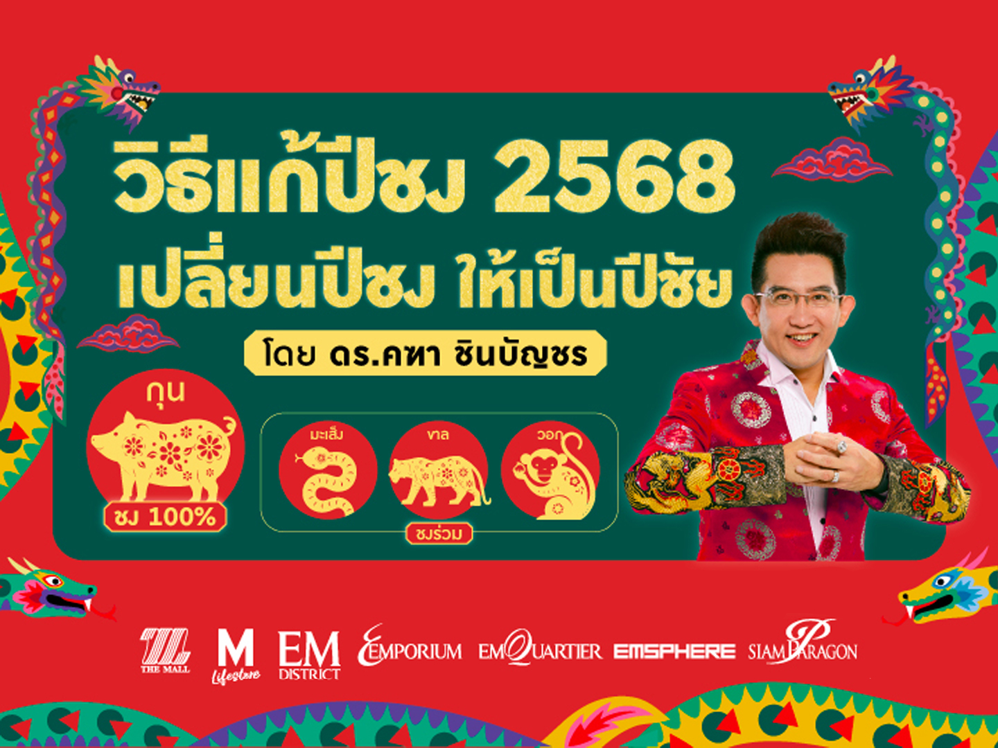 วิธีแก้ปีชง 2568 โดย ดร.คฑา ชินบัญชร - Emporium