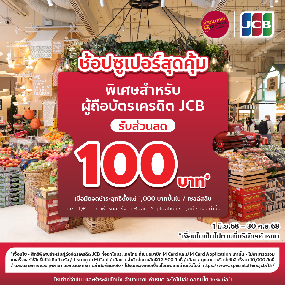 บัตรเครดิต JCB ช้อปซูเปอร์คุ้ม รับส่วนลด 100 บาท