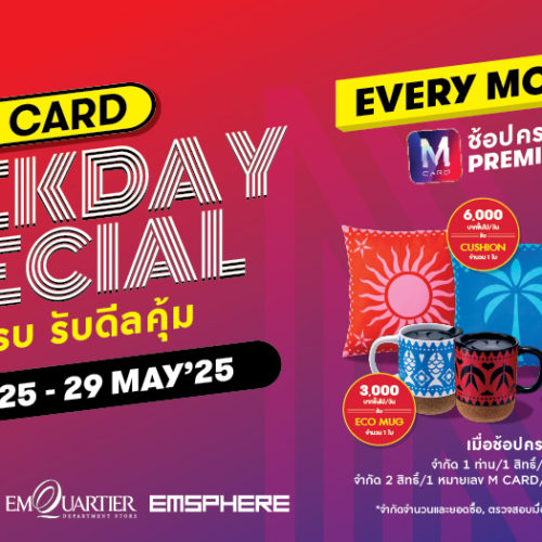 M CARD WEEKDAY SPECIAL ช้อปครบ รับดีลคุ้ม!