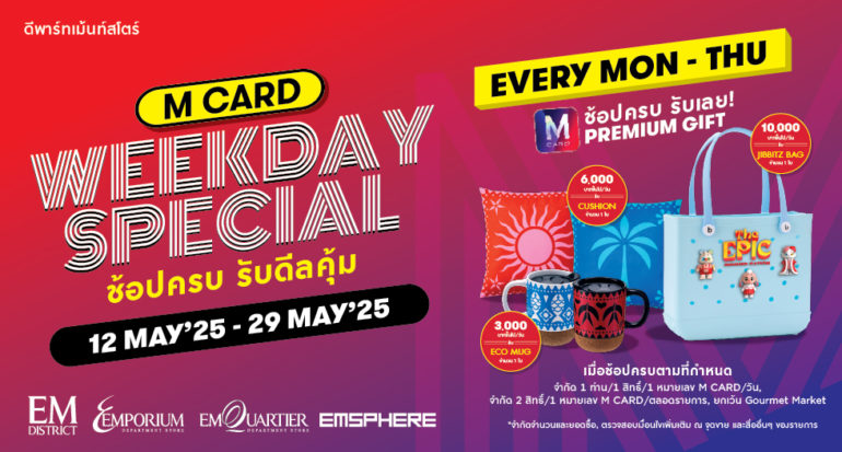 M CARD WEEKDAY SPECIAL ช้อปครบ รับดีลคุ้ม!