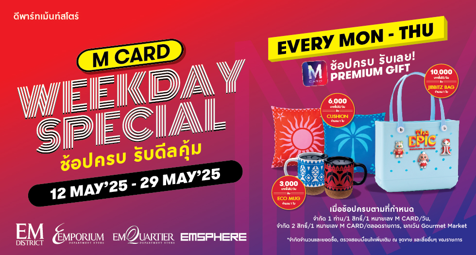 M CARD WEEKDAY SPECIAL ช้อปครบ รับดีลคุ้ม!