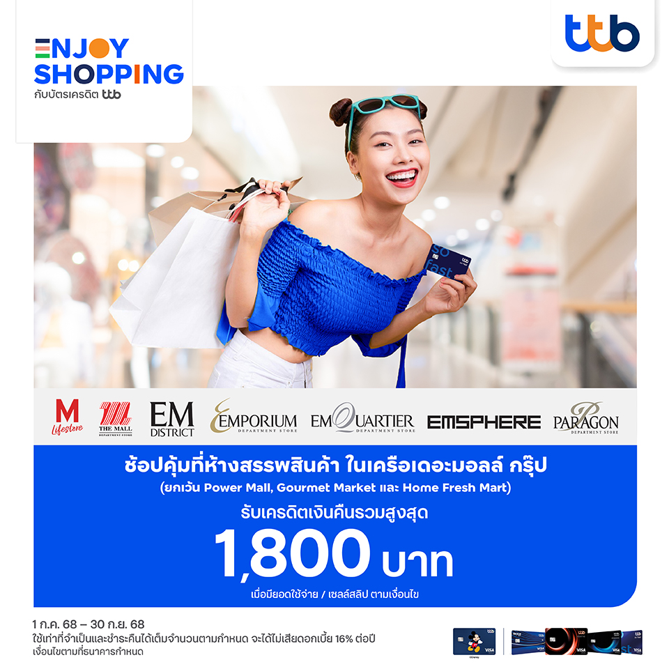 บัตรเครดิต TTB รับเครดิตเงินคืนรวมสูงสุด 1,800 บาท