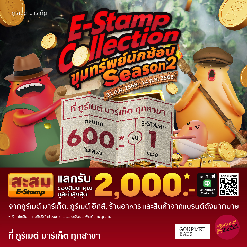 E-Stamp ขุมทรัพย์นักช้อป 2568 Season 2