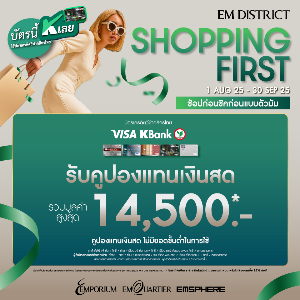 SHOPPING FIRST ช้อปก่อนชิคก่อนแบบตัวมัม