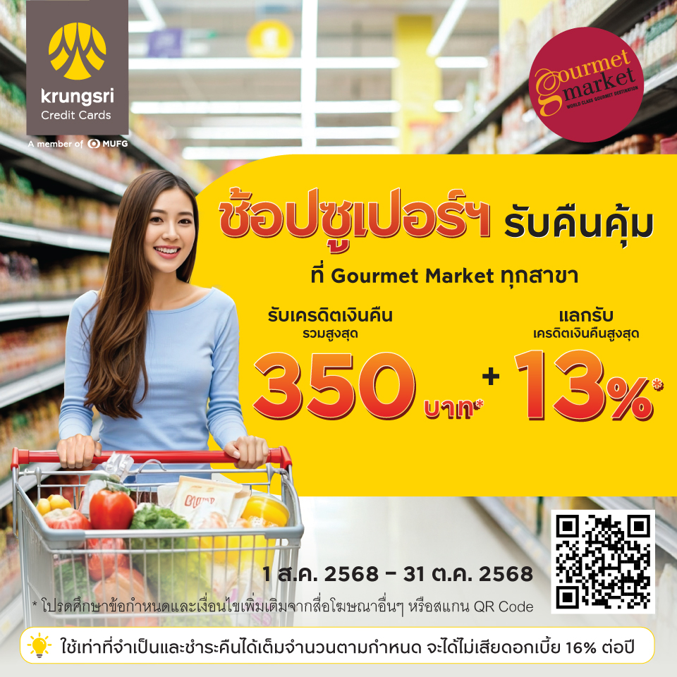 บัตรเครดิตกรุงศรี รับเครดิตเงินคืนรวมสูงสุด 350 บาท และแลกรับเครดิตเงินคืนสูงสุด 13%