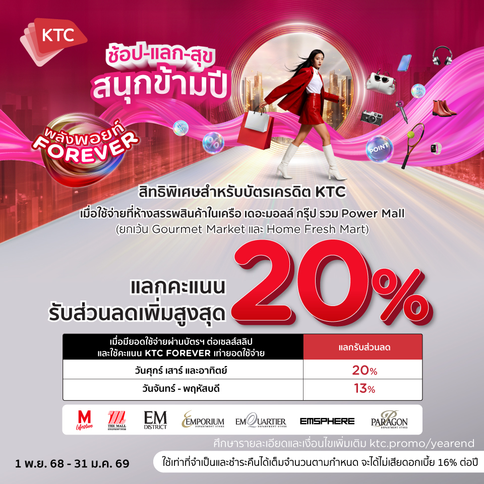 บัตรเครดิต KTC แลกรับส่วนลดเพิ่มสูงสุด 20%