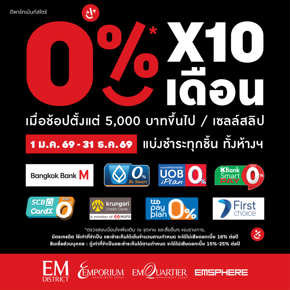แบ่งชำระ 0% ทุกชิ้น นาน 10 เดือน