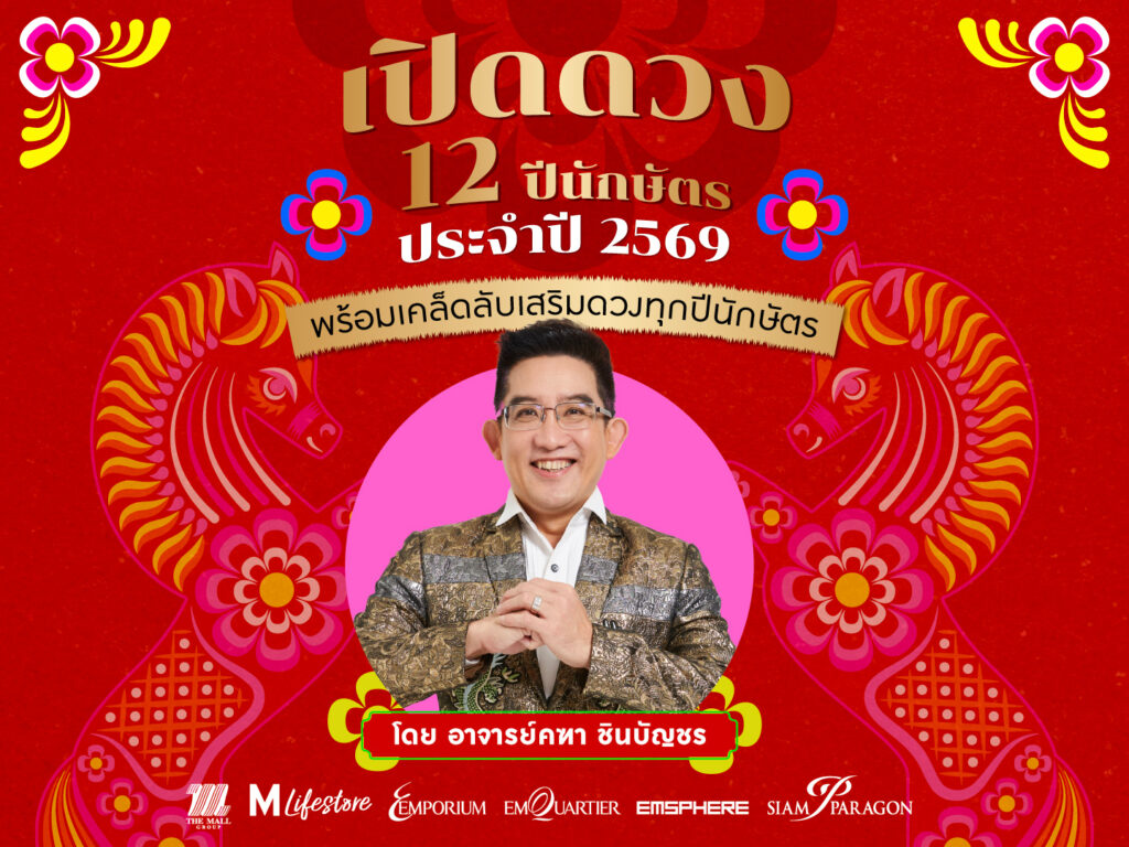 ดวง 12 ปีนักษัตรประจำปี 2569 อาจารย์คฑา ชินบัญชร