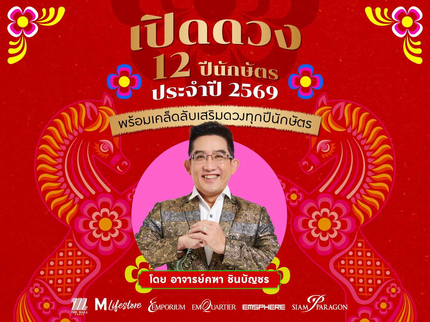 ดวง 12 ปีนักษัตรประจำปี 2569 อาจารย์คฑา ชินบัญชร