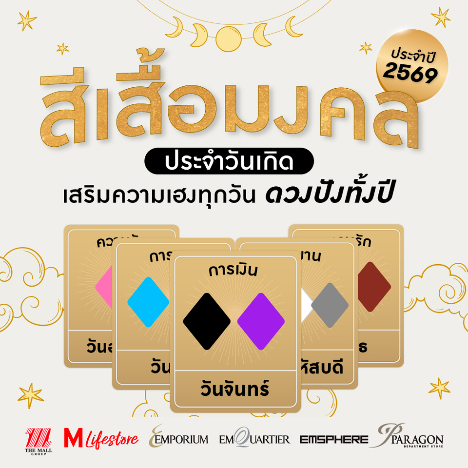 สีเสื้อมงคลประจำวันเกิด ประจำปี 2569