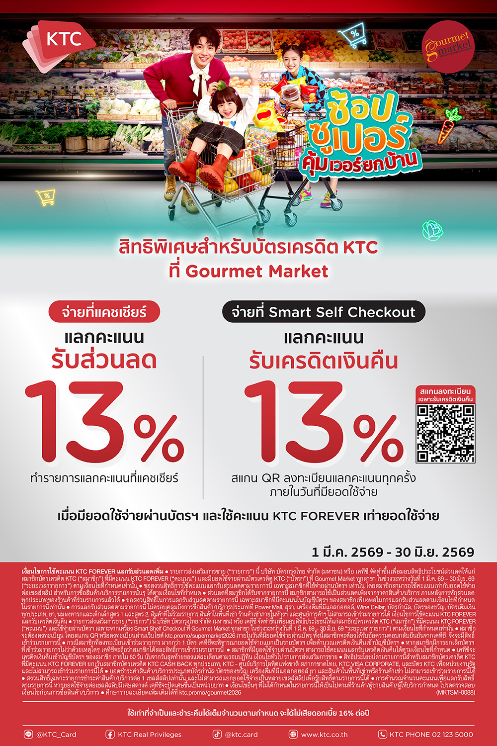 บัตรเครดิต KTC แลกรับส่วนลดเพิ่ม หรือเครดิตเงินคืน 13% 2026