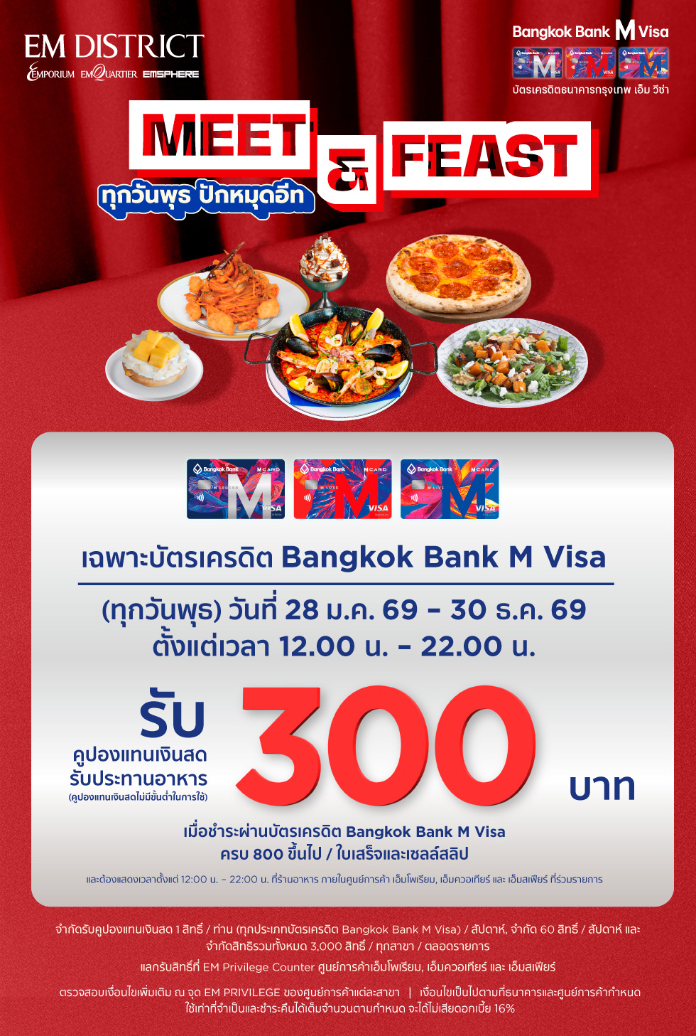 Bangkok Bank M Visa Meet&Feast ทุกวันพุธ ปักหมุดอีท