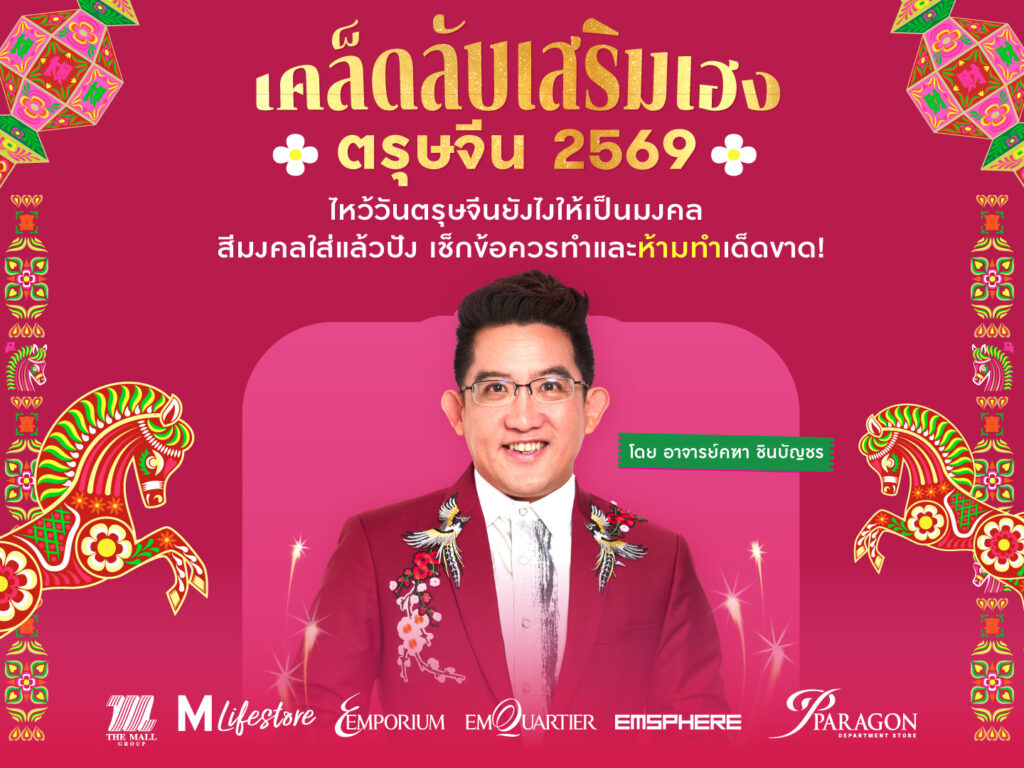 เคล็ดลับไหว้วันตรุษจีน 2569 อาจารย์คฑา ชินบัญชร