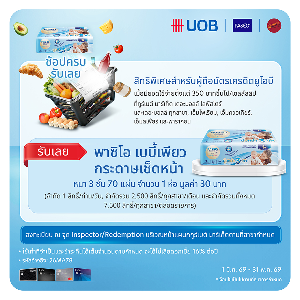 บัตรเครดิต UOB รับพาซิโอ เบบี้เพียวร์ กระดากษเช็ดหน้า