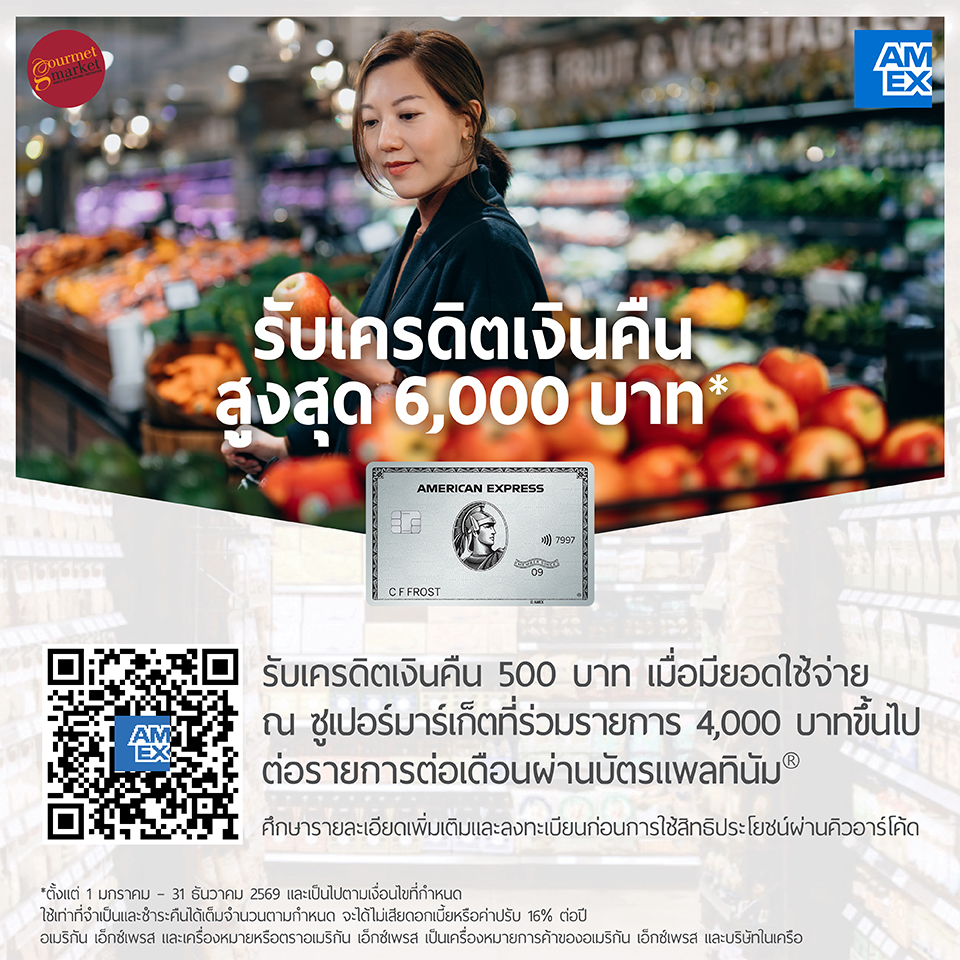 บัตรอเมริกัน เอ็กซ์เพรส รับเครดิตเงินคืนรวมสูงสุด 6,000 บาท