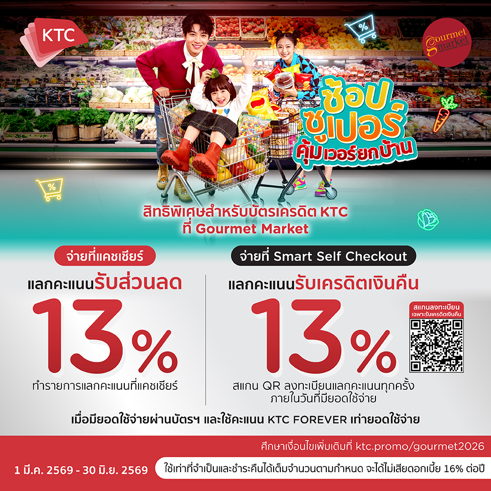 บัตรเครดิต KTC แลกรับส่วนลดเพิ่ม หรือเครดิตเงินคืน 13% 2026