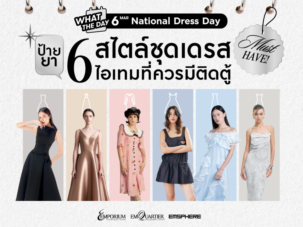 6 มีนาคม วันชุดเดรสแห่งชาติ (National Dress Day)