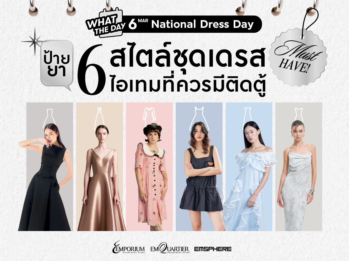 6 มีนาคม วันชุดเดรสแห่งชาติ (National Dress Day)