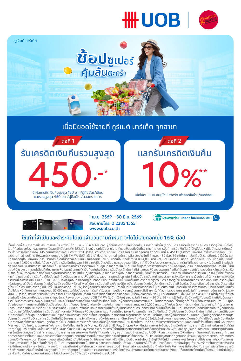 UOB รับเครดิตเงินคืนรวมสูงสุด 450 บาท และแลกรับเครดิตเงินคืน 10% 2026