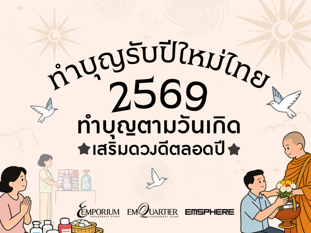 ทำบุญตามวันเกิดรับปีใหม่ไทย 2569