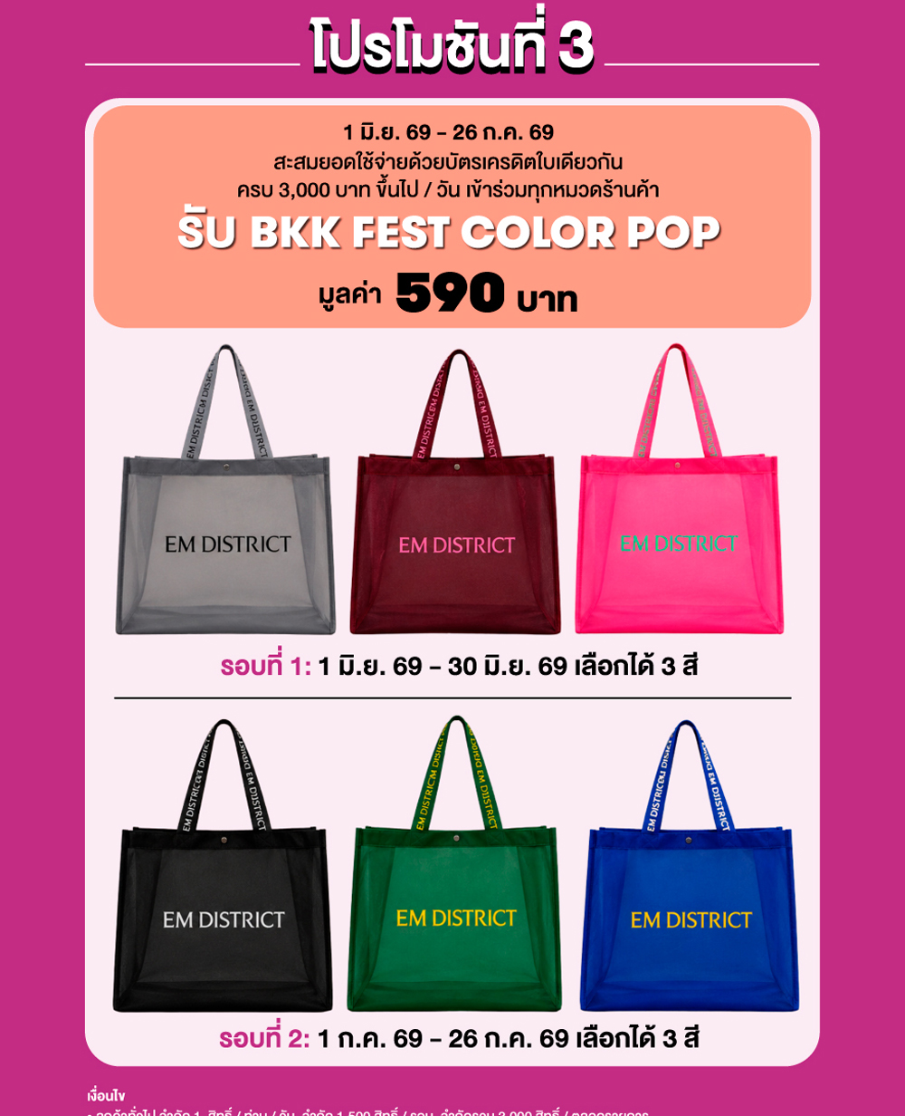 EM DISTRICT BANGKOK SHOPPING FESTIVAL 2026 - SHOPPING