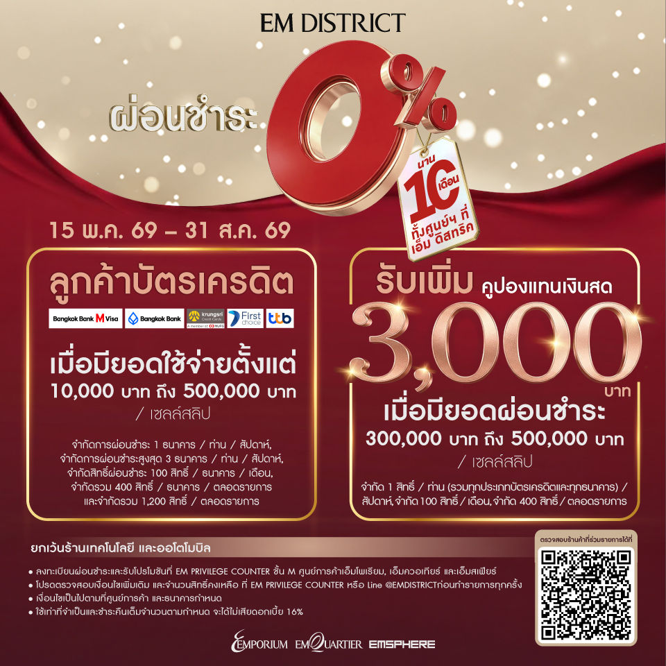 แบ่งชำระ 0% นานสูงสุด 10 เดือนที่ EM DISTRICT กับบัตรเครดิตที่ร่วมรายการ
