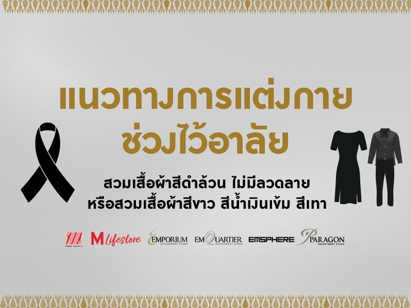 การแต่งกายไว้ทุกข์สีดำที่เหมาะสม