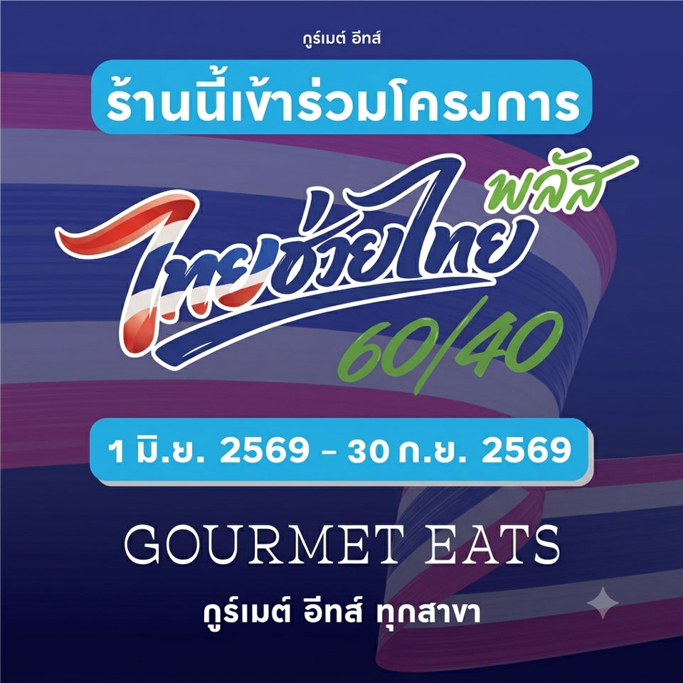 ไทยช่วยไทย พลัส 60/40 ที่ Gourmet Eats Emporium