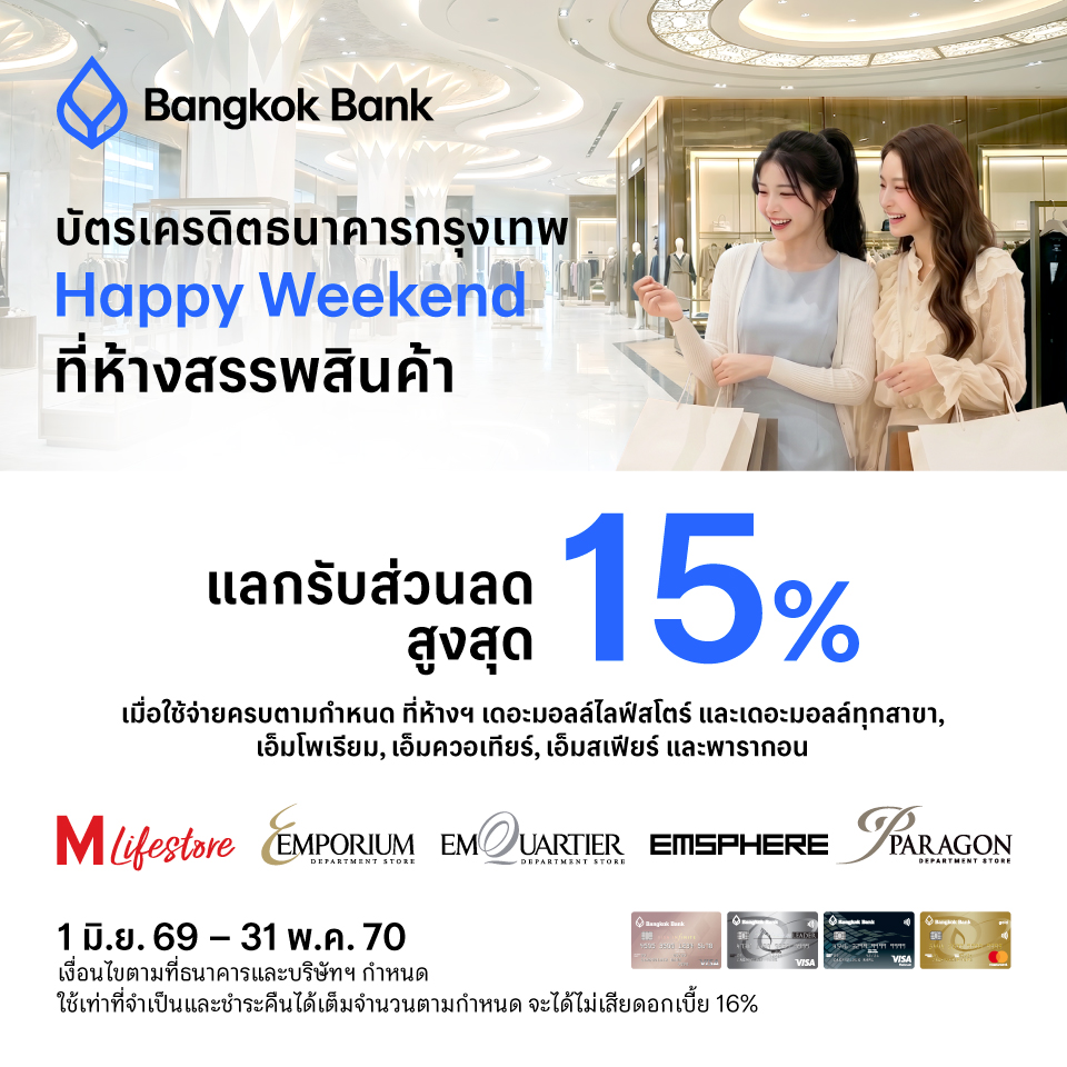 บัตรเครดิต BBL แลกรับส่วนลดสูงสุด 15%