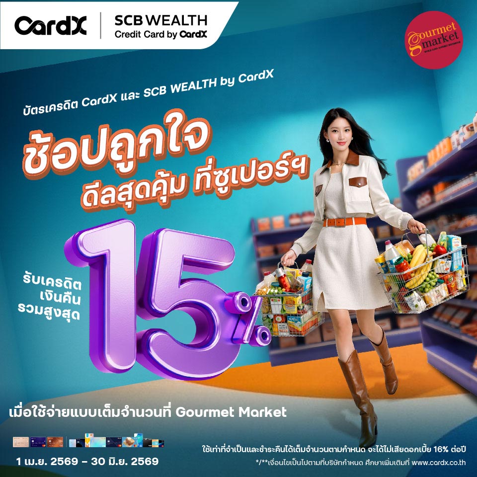 บัตรเครดิต CardX และ SCB รับเครดิตเงินคืนรวมสูงสุด 750 บาท และแลกรับเครดิตเงินคืนสูงสุด 13%