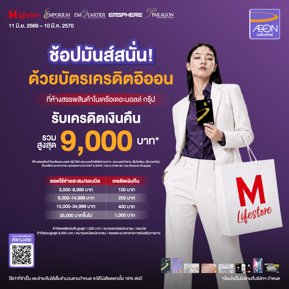 บัตรเครดิต AEON รับเครดิตเงินคืนรวมสูงสุด 9000 บาท