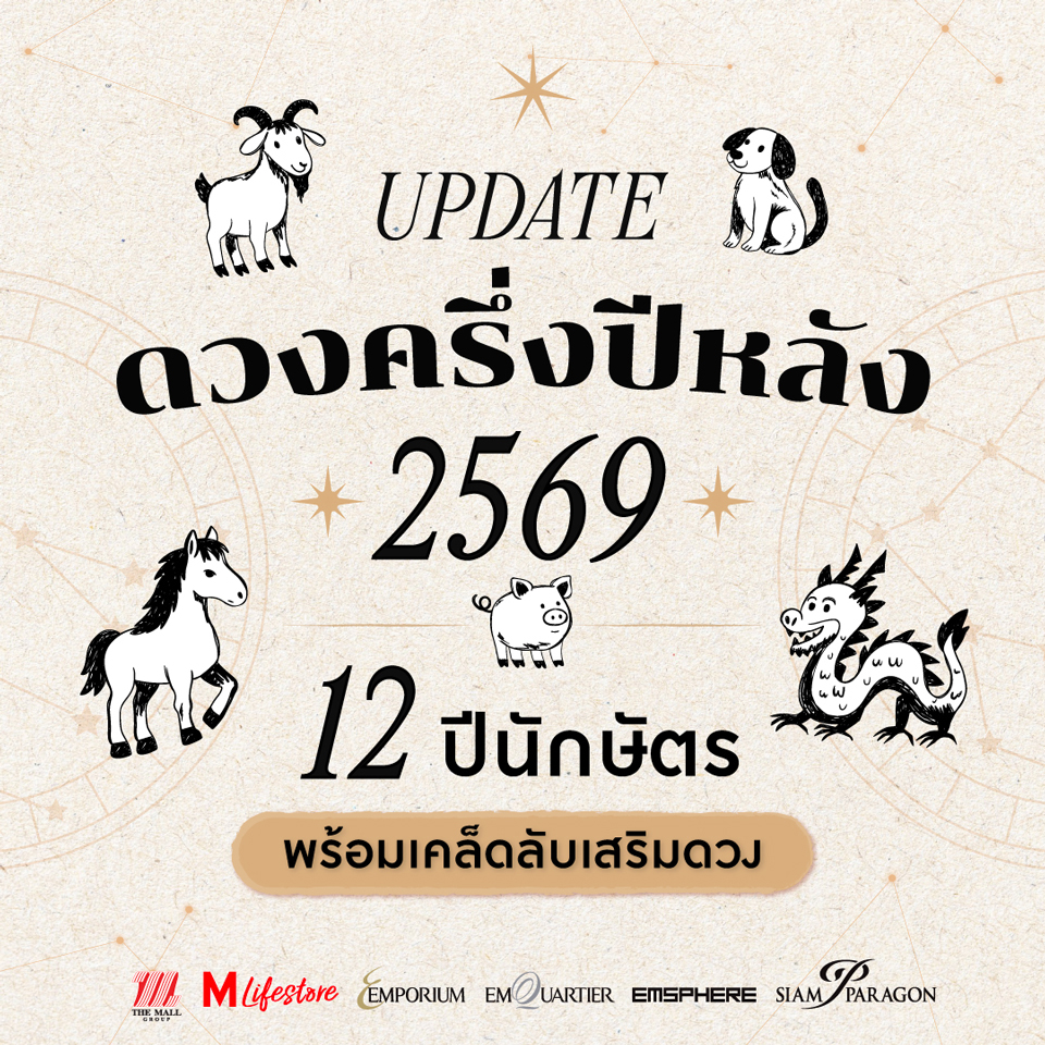 เปิดดวง 12 ปีนักษัตรครึ่งปีหลัง 2569 พร้อมเคล็ดลับเสริมดวงประจำปีนักษัตร 