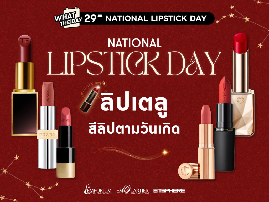 วันลิปสติกแห่งชาติ สีลิปสติกเสริมดวงตามวันเกิด 2026