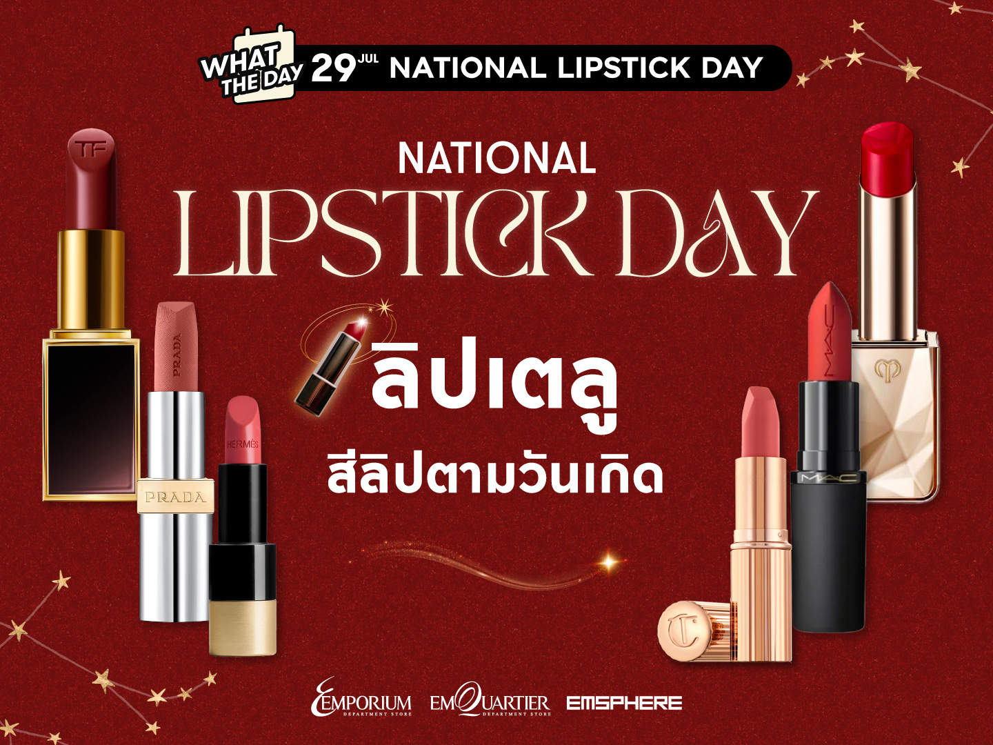 วันลิปสติกแห่งชาติ สีลิปสติกเสริมดวงตามวันเกิด 2026