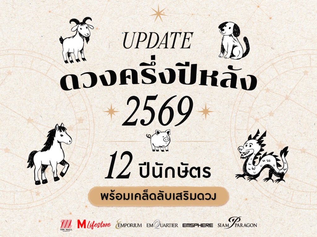 เปิดดวง 12 ปีนักษัตรครึ่งปีหลัง 2569 พร้อมเคล็ดลับเสริมดวงประจำปีนักษัตร