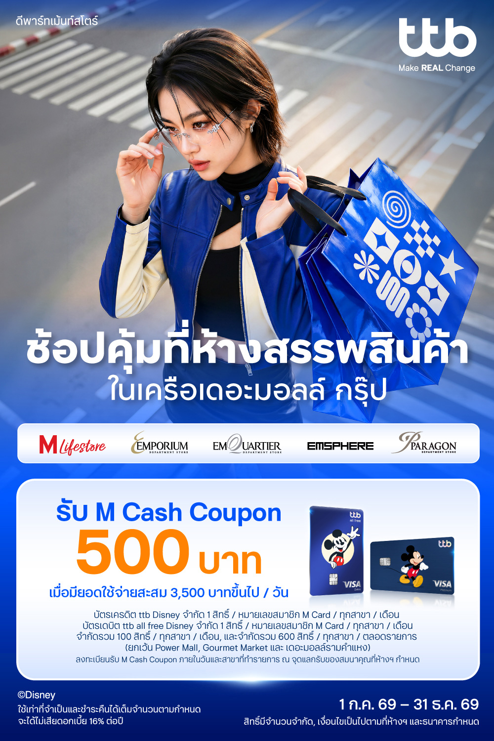 บัตรเครดิตและบัตรเดบิต ttb disney รับ M Cash Coupon 500 บาท 2026