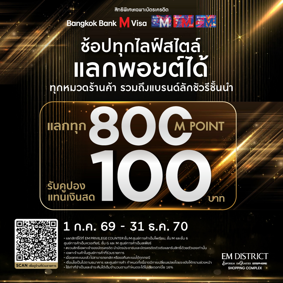 Bangkok Bank M Visa แลกคะแนน 800 M Point รับ 100 บาท