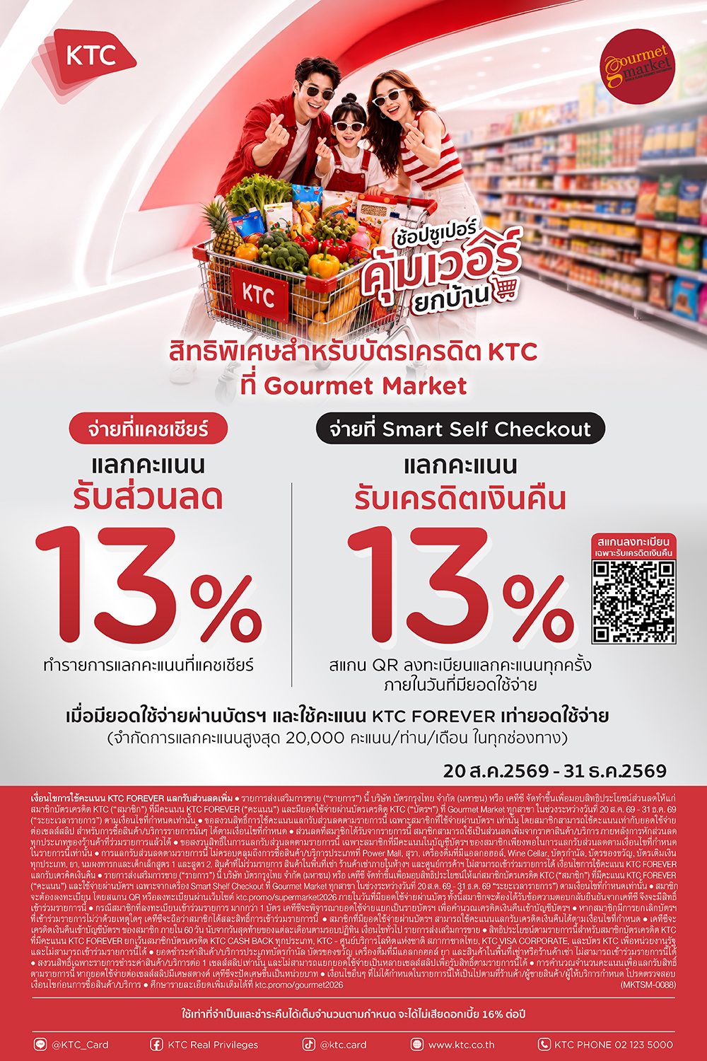 KTC แลกรับส่วนลดเพิ่ม หรือเครดิตเงินคืน 13% ที่ Gourmet Market ทุกสาขา
