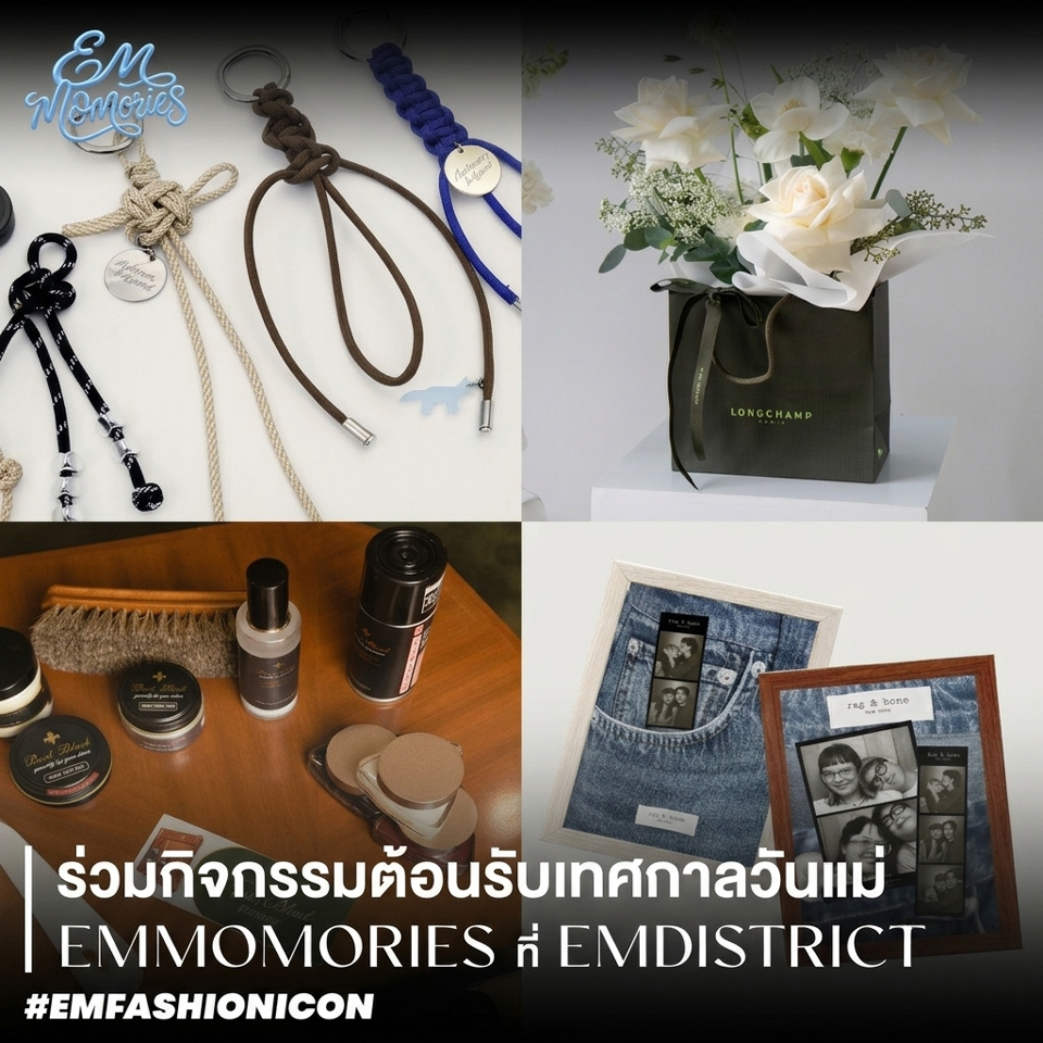 ร่วมต้อนรับเทศกาลวันแม่กับ EM MOMORIES ที่ EM DISTRICT 2026