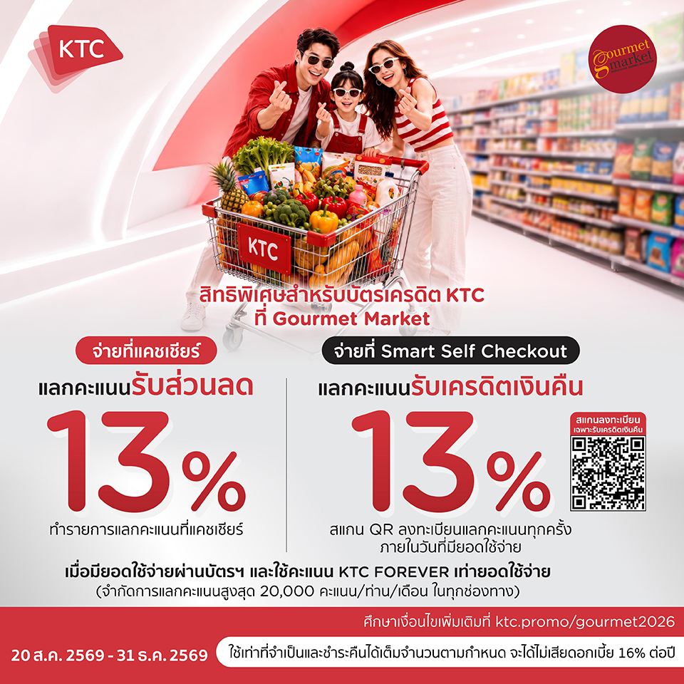 KTC แลกรับส่วนลดเพิ่ม หรือเครดิตเงินคืน 13% ที่ Gourmet Market ทุกสาขา