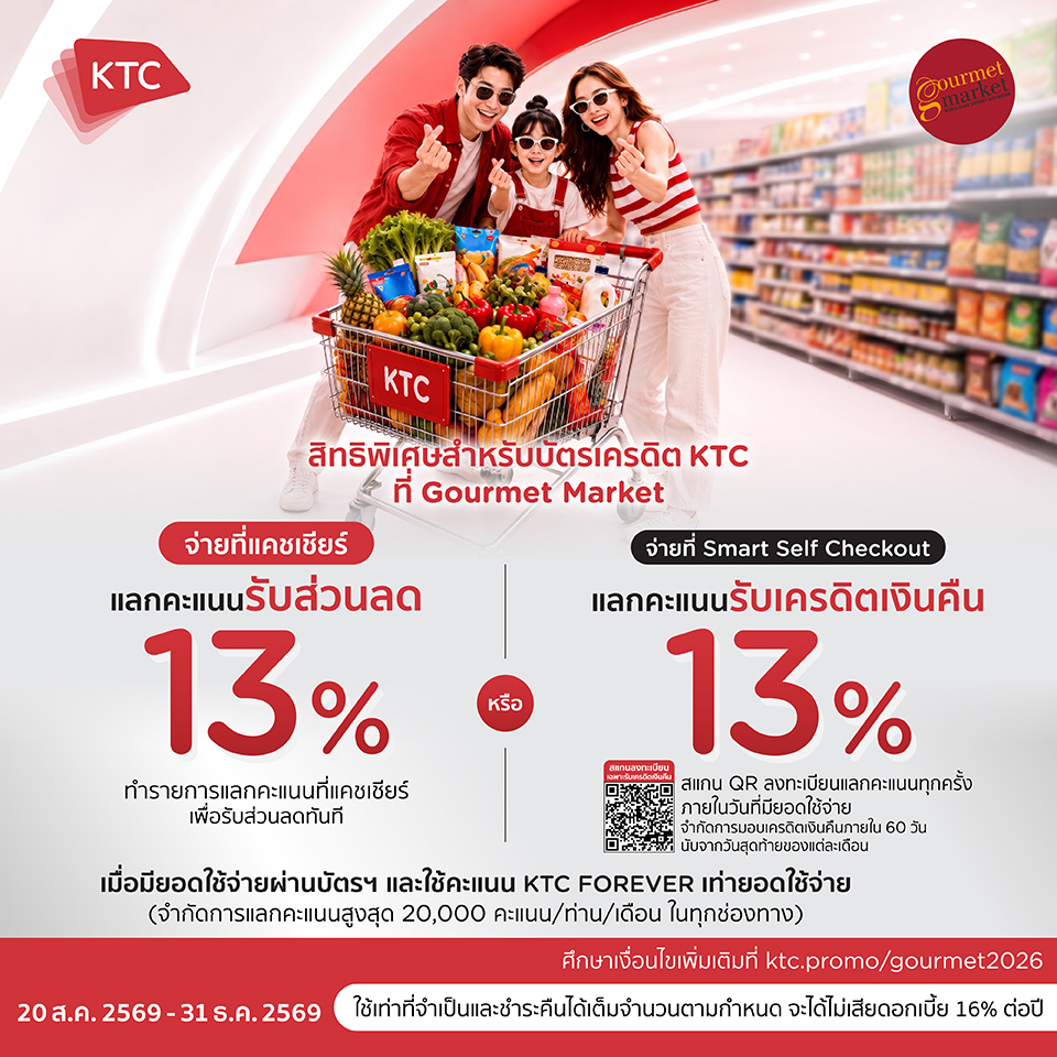 KTC แลกรับส่วนลดเพิ่ม หรือเครดิตเงินคืน 13% ที่ Gourmet Market ทุกสาขา