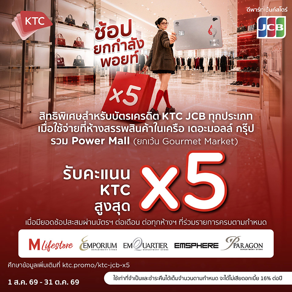 บัตรเครดิต KTC JCB ช้อปคุ้มรับคะแนนสะสมสูงสุด X5 2026