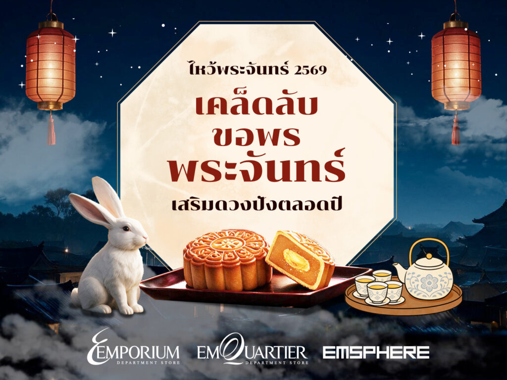เคล็ดลับขอพรพระจันทร์วันไหว้พระจันทร์ 2569