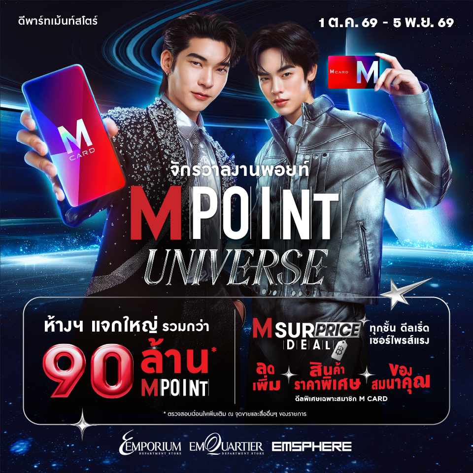 M POINT UNIVERSE จักรวาลงานพอยท์ 2026