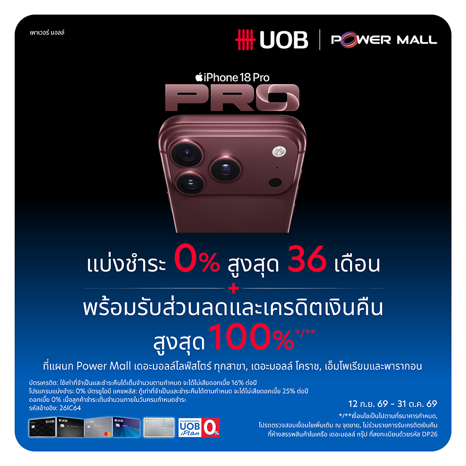 บัตรเครดิต UOB Power Mall New iPhone 2026
