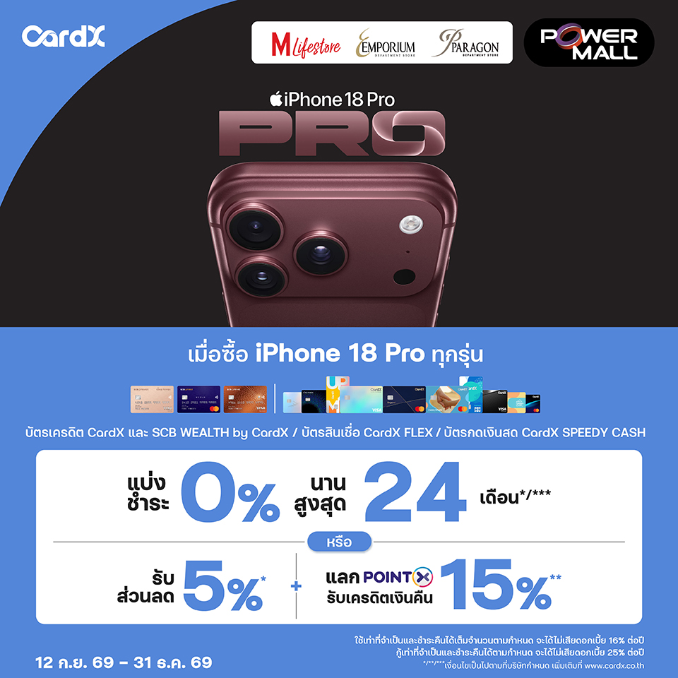 บัตรเครดิต CardX & SCB Power Mall New iPhone 2026