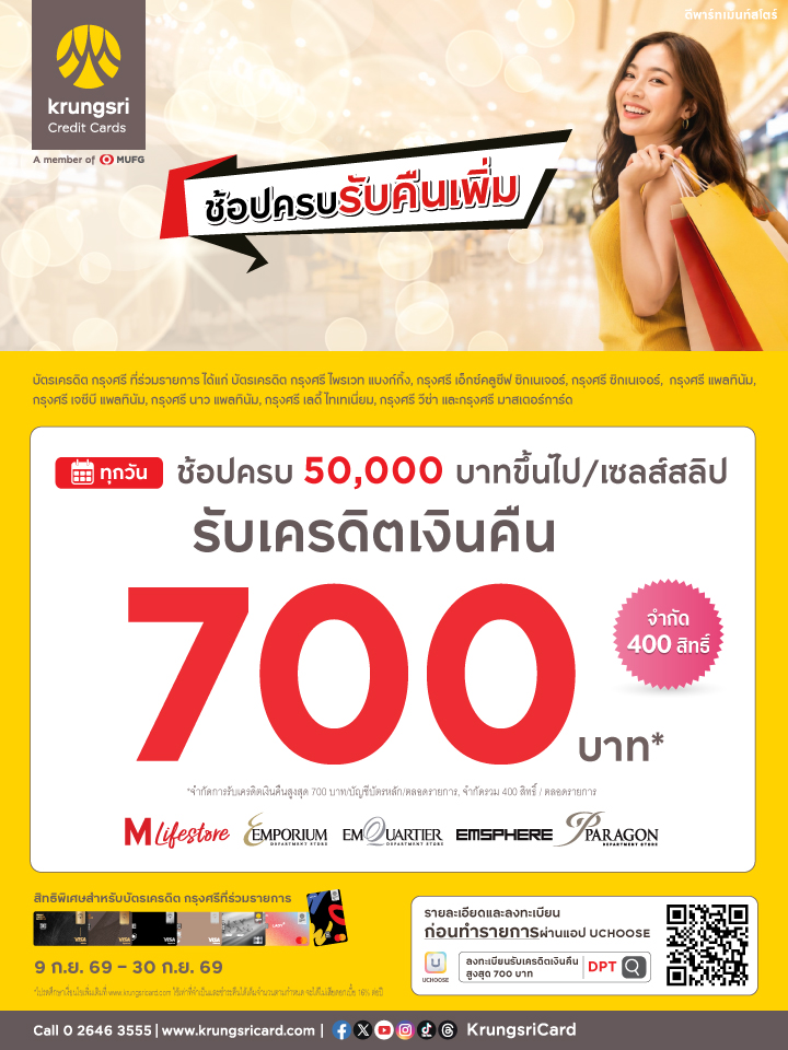 บัตรเครดิตกรุงศรี รับเครดิตเงินคืน 700 บาท