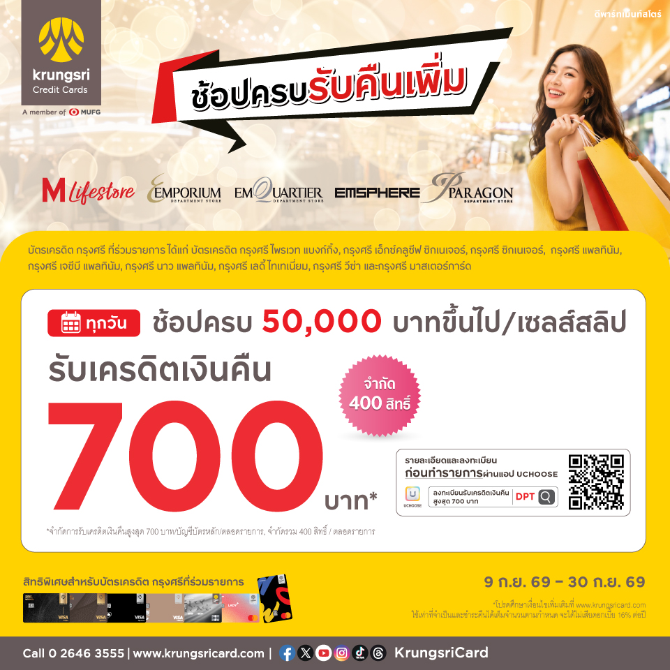 บัตรเครดิตกรุงศรี รับเครดิตเงินคืน 700 บาท