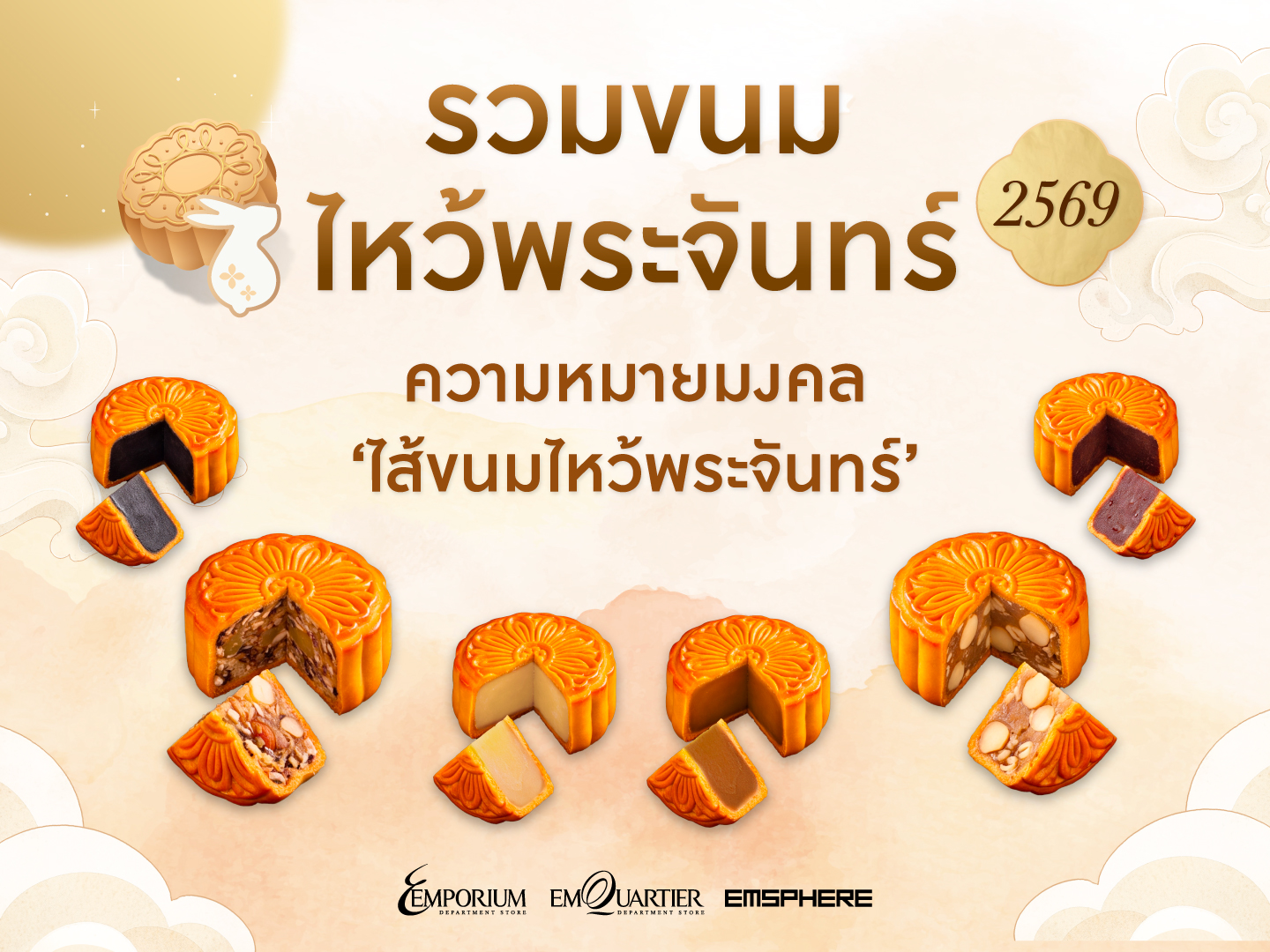 ส่องความหมายมงคลไส้ขนมไหว้พระจันทร์ 2569